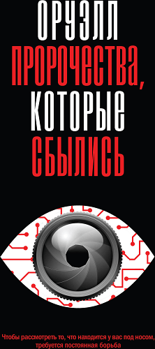 Оруэлл. Пророчества, которые сбылись