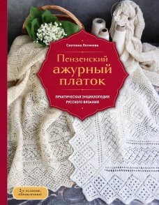 Пензенский ажурный платок. Практическая энциклопедия русского вязания. 2- е издание обновленное