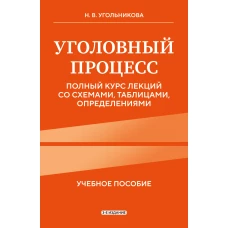 Уголовный процесс. Полный курс лекций со схемами таблицами определениями. 3-е издание