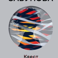 Квест для принцессы