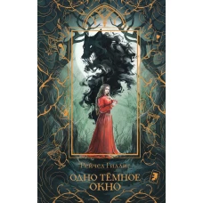 Одно темное окно