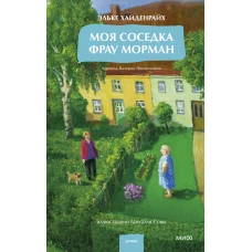 Моя соседка фрау Морман