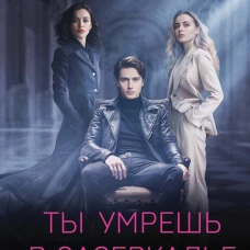 Профайлер. Ты умрешь в Зазеркалье