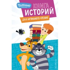 Новое Простоквашино. Книга историй для активного чтения