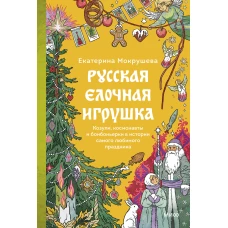 Русская елочная игрушка. Козули космонавты и бонбоньерки в истории самого любимого праздника