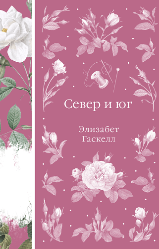 Север и юг (книга #37)