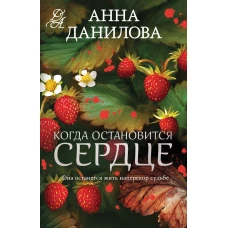 Когда остановится сердце