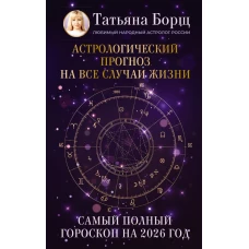 Астрологический прогноз на все случаи жизни. Самый полный гороскоп на 2026 год