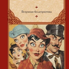 Безумная беллетристика