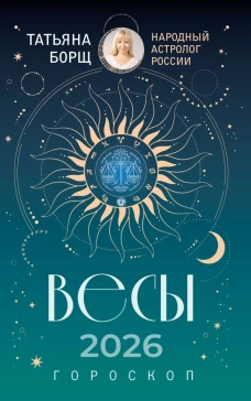 ВЕСЫ. Гороскоп на 2026 год