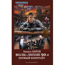 Волк: лихие 90-е. Первый контракт