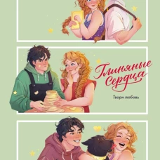 Глиняные сердца