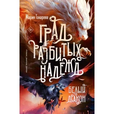 Град разбитых надежд. Белый Дракон