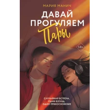 Давай прогуляем пары