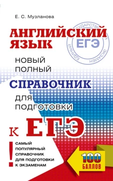ЕГЭ. Английский язык. Новый полный справочник для подготовки к ЕГЭ