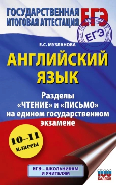 ЕГЭ. Английский язык. Разделы &laquo;Чтение&raquo; и &laquo;Письмо&raquo; на едином государственном экзамене