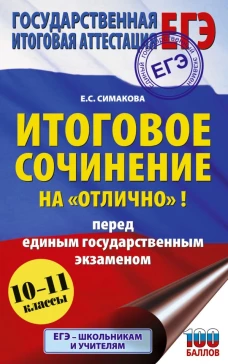 ЕГЭ. Итоговое сочинение на "отлично"! перед единым государственным экзаменом