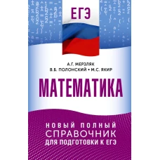 ЕГЭ. Математика. Новый полный справочник для подготовки к ЕГЭ