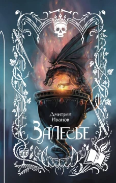Залесье