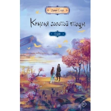 Крылья золотой птицы. Гоцюй