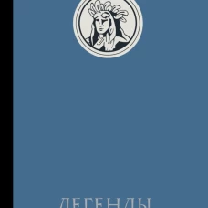 Легенды квилетов