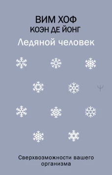 Ледяной человек. Сверхвозможности вашего организма
