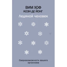 Ледяной человек. Сверхвозможности вашего организма