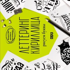 Леттеринг. Кириллица. Рисуем буквы