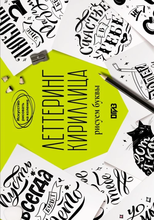 Леттеринг. Кириллица. Рисуем буквы