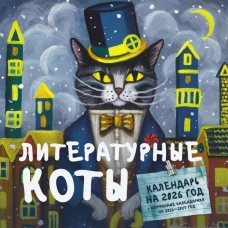 Литературные коты. Календарь настенный на 2026 год