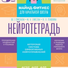 Нейротетрадь. 3 класс