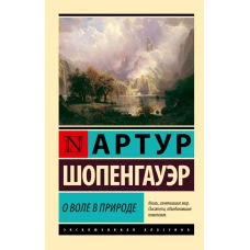 О воле в природе