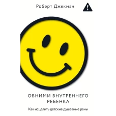 Обними внутреннего ребенка. Как исцелить детские душевные раны
