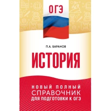 ОГЭ. История. Новый полный справочник для подготовки к ОГЭ