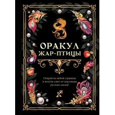 Оракул Жар-птицы