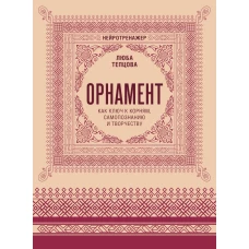 Орнамент как ключ к корням самопознанию и творчеству