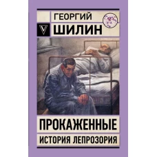 Прокаженные. История лепрозория