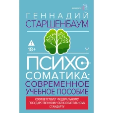 Психосоматика. Современное учебно-практическое руководство