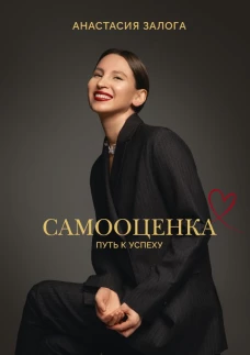 Самооценка: путь к успеху