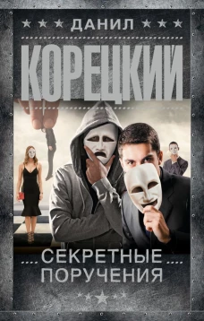 Секретные поручения