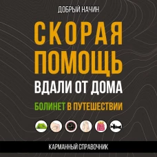 Скорая помощь вдали от дома. Болинет в путешествии