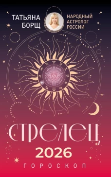 СТРЕЛЕЦ. Гороскоп на 2026 год