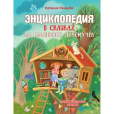 Энциклопедия в сказках для маленьких почемучек