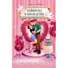 Бойфренд в наследство