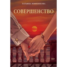 Совершенство