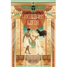 Наследник богов