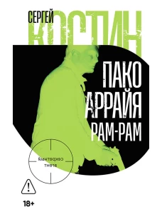 Пако Аррайя. Рам-Рам