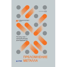 Преломление металла. Почему лом - ценный ресурс для будущего?