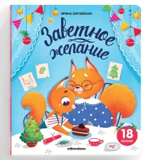 Книжка с окошками. Заветное желание