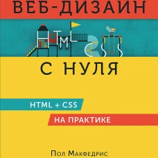 Веб-дизайн с нуля: HTML + CSS на практике, 2-е изд.